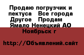 Продаю погрузчик и пектуса - Все города Другое » Продам   . Ямало-Ненецкий АО,Ноябрьск г.